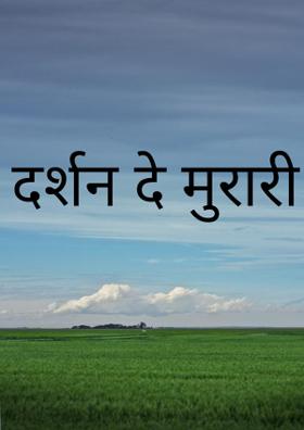दर्शन दे मुरारी