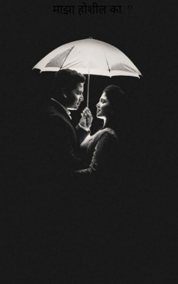 माझा होशील का..?