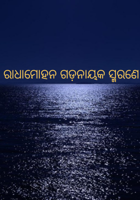 ରାଧାମୋହନ ଗଡ଼ନାୟକ ସ୍ମରଣେ