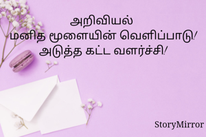 அறிவியல் 
மனித மூளையின் வெளிப்பாடு! அடுத்த கட்ட வளர்ச்சி!