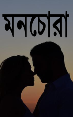 ' মনচোরা '
