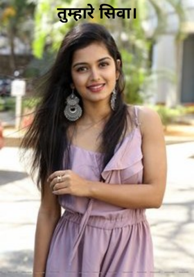 तुम्हारे सिवा।