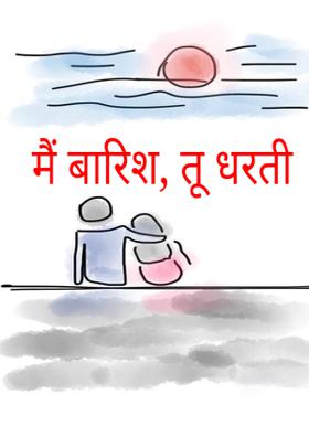 मैं बारिश, तू धरती