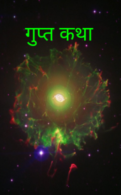 गुप्त कथा