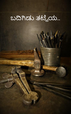 ಬದಿಗಿಡು ತಟ್ಟೆಯ..