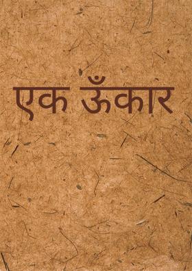 एक ऊँकार