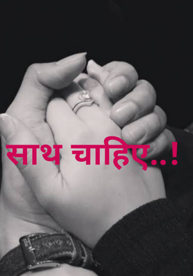 साथ चाहिए..