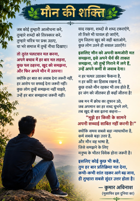 🌿 मौन की शक्ति 🌿


