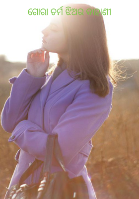 ଗୋରା ଚର୍ମ ଝିଅର କାହାଣୀ