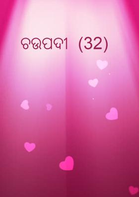 ଚଉପଦୀ  (32)
