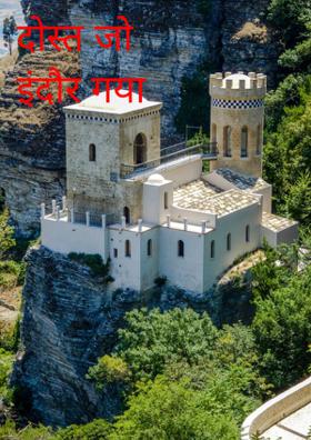 दोस्त जो इंदौर गया