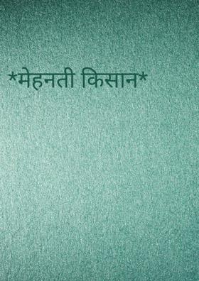 मेहनती किसान