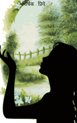 शिर्षक : प्रिये.....! 