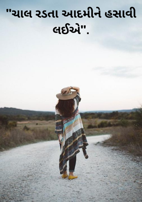 ચાલ રડતાને હસાવી લઈએ