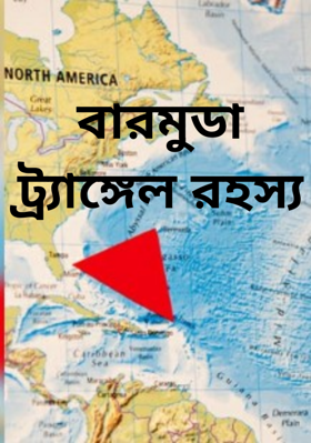 বারমুডা ট‍্র‍্যাঙ্গেল রহস‍্য