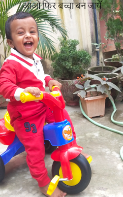 आओ फिर बच्चा बन जायें