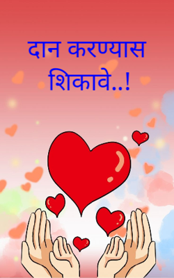 दान करण्यास शिकावे..!
