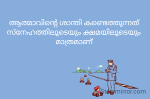 ആത്മാവിന്റെ ശാന്തി കണ്ടെത്തുന്നത് സ്നേഹത്തിലൂടെയും ക്ഷമയിലൂടെയും മാത്രമാണ്
