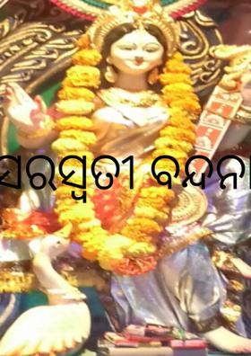 ସରସ୍ଵତୀ ବନ୍ଦନା
