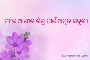 ମା'ର ଆଶୀଶ ଶିଶୁ ପାଇଁ ଅମୃତ ସଦୃଶ।