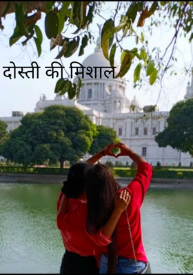 दोस्ती की मिसाल