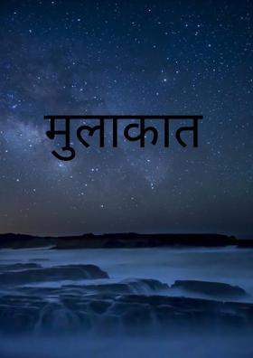 मुलाकात