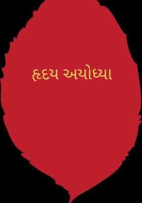 હૃદય અયોધ્યા