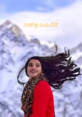సరికొత్త మధువేదొ