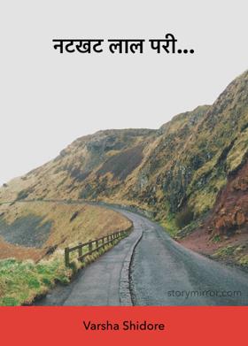नटखट लाल परी...