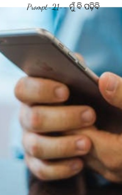 Prompt-21-- ମୁଁ ବି ପଢ଼ିବି