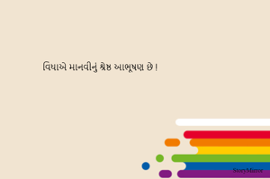 વિધાએ માનવીનું શ્રેષ્ઠ આભૂષણ છે !