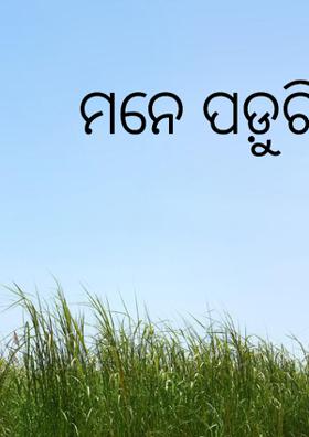 ମନେ ପଡ଼ୁଚି