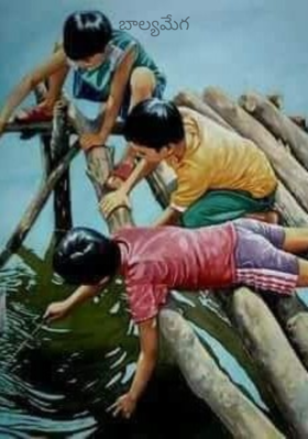 బాల్యమేగ