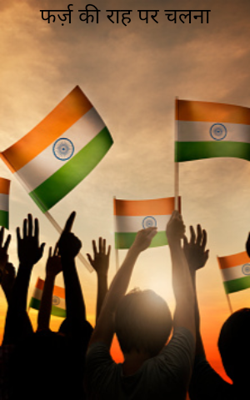 फर्ज़ की राह पर चलना