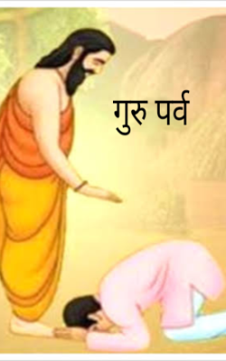 गुरु पर्व