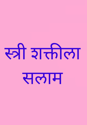 स्त्री शक्तीला सलाम