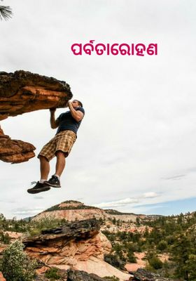 ପର୍ବତାରୋହଣ