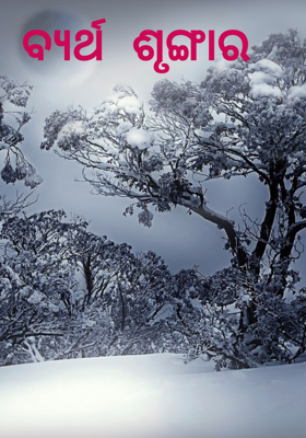 ବ୍ୟର୍ଥ ଶୃଙ୍ଗାର