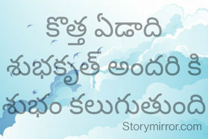 కొత్త ఏడాది శుభకృత్ అందరి కి శుభం కలుగుతుంది