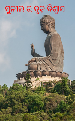 ସୁନୀଲର ଦୃଢ଼ ବିଶ୍ୱାସ