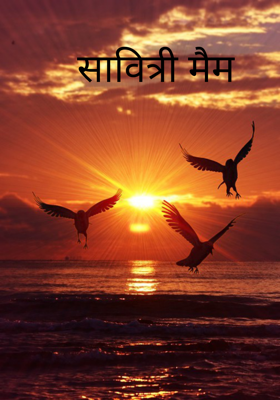 सावित्री मैम