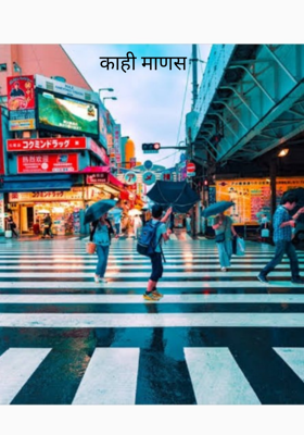 काही माणस