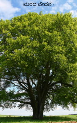 ಮರದ ವೇದನೆ