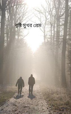 বৃষ্টি মুখর প্রেম