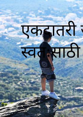 एकदातरी जग स्वतःसाठी