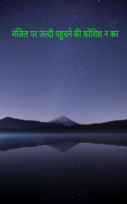 मंजिल पर जल्दी पहुचने की कोशिश न कर