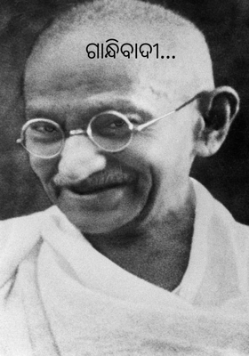 ଗାନ୍ଧିବାଦୀ
