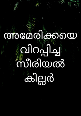 അമേരിക്കയെ വിറപ്പിച്ച സീരിയൽ കില്ലർ 