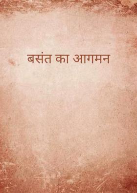 बसंत का आगमन