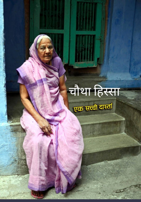 चौथा हिस्सा